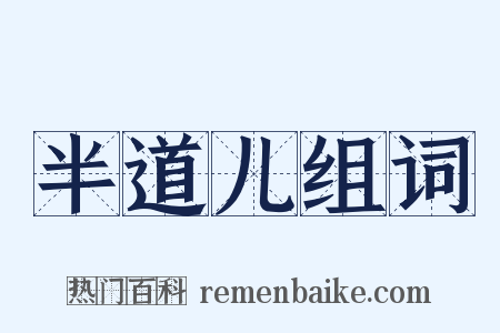 半道儿组词是什么意思的图片